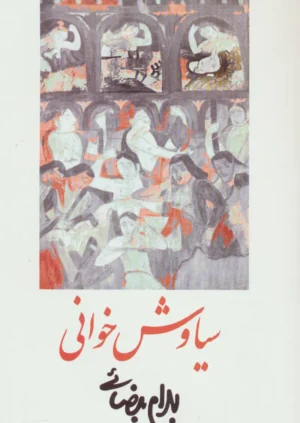 سیاوش خوانی