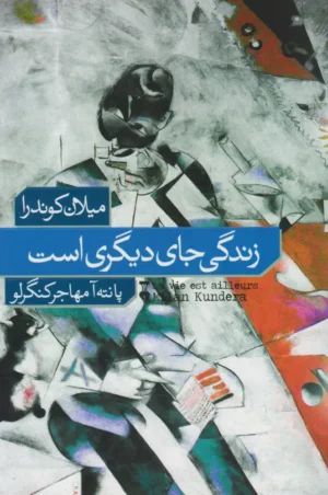 زندگی جای دیگری است