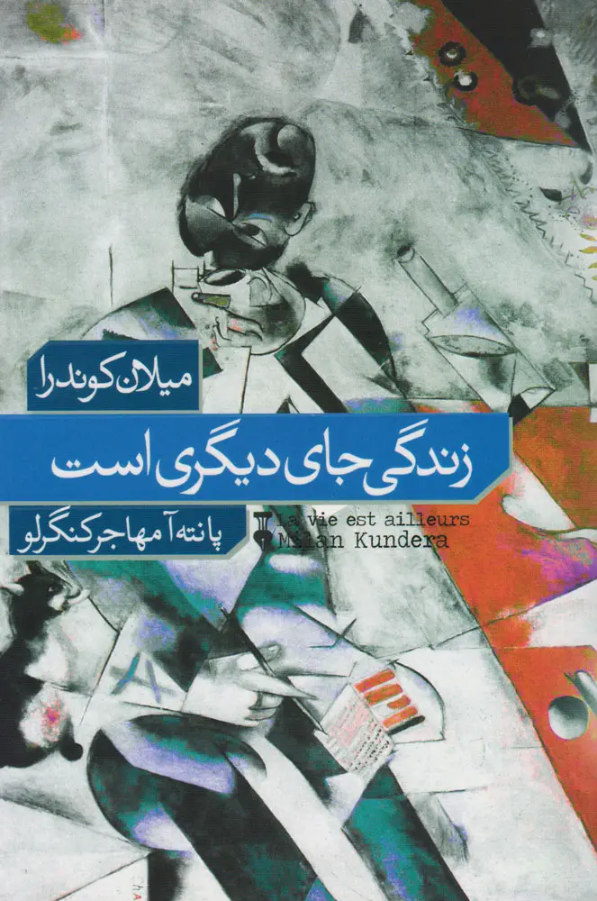 زندگی جای دیگری است