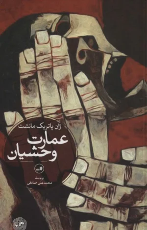 عمارت وحشیان