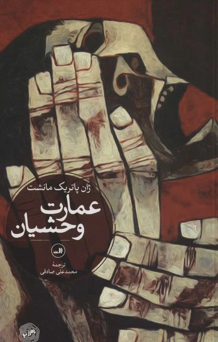 عمارت وحشیان