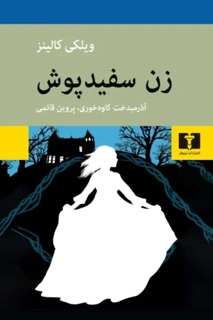زن سفیدپوش