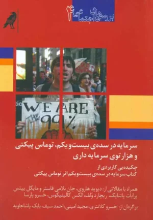 سرمایه در سدهی بیست و یکم