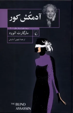 آدمکش کور