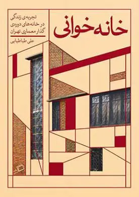 خانه خوانی