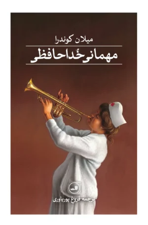 مهمانی خداحافظی
