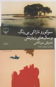 سوکورو تازاکی بی رنگ و سال های زیارتش
