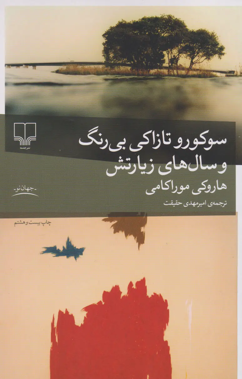 سوکورو تازاکی بی رنگ و سال های زیارتش