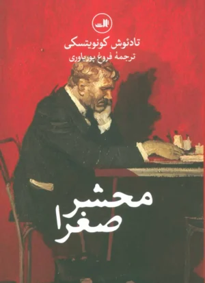 محشر صغرا