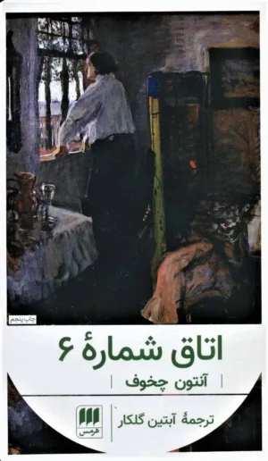 اتاق شماره ۶