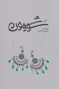 سووشون 