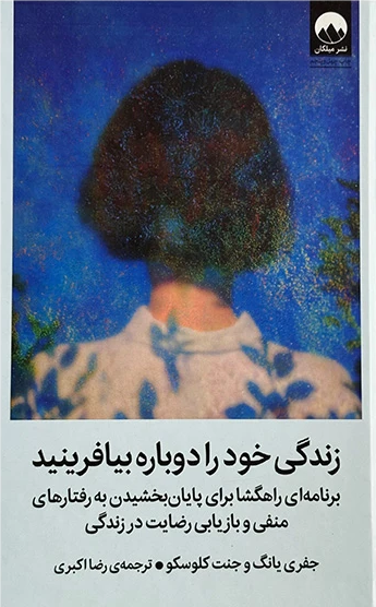 زندگي خود را دوباره بيافرينيد