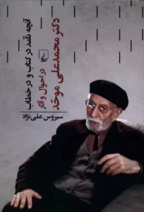 آنچه نآمد در کتاب و در خطاب
