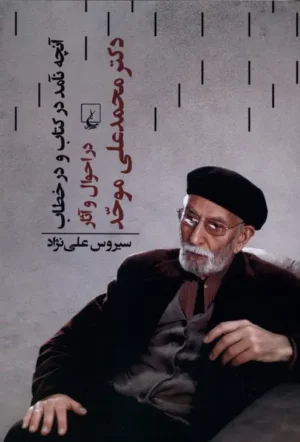 آنچه نآمد در کتاب و در خطاب
