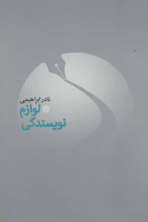 لوازم نویسندگی