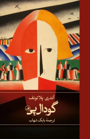 گودال پی