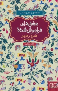 عشق های فراموش شده ۸ - عامره و هرمز
