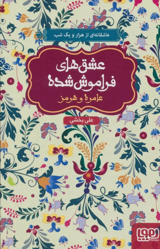 عشق های فراموش شده ۸ – عامره و هرمز