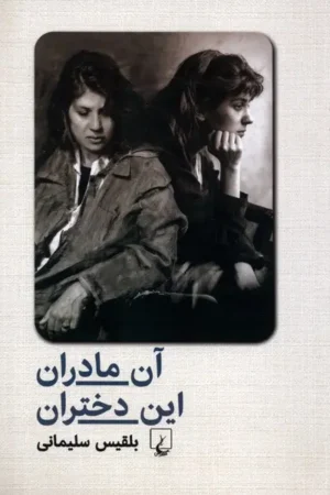 آن مادران این دختران