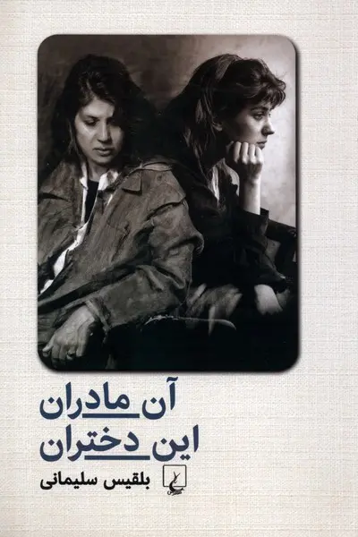 آن مادران این دختران