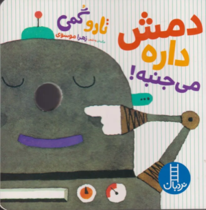 دمش داره می جنبه