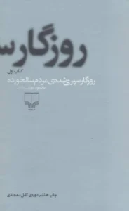روزگار سپری شده مردم سالخورده