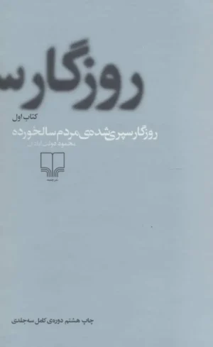 روزگار سپری شده مردم سالخورده