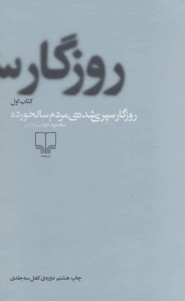 روزگار سپری شده مردم سالخورده ( ۳ جلدی)