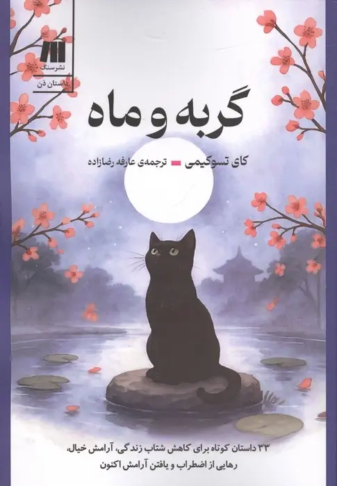گربه و ماه