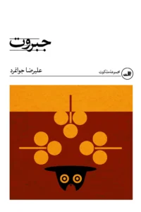 جبروت