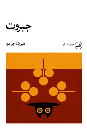 جبروت