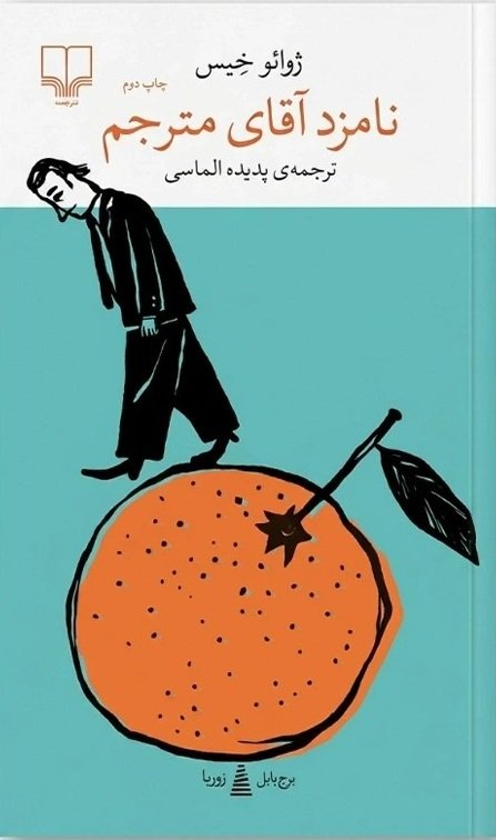 نامزد آقای مترجم