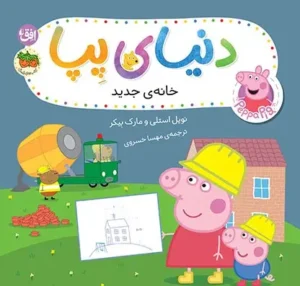 دنیای پپا ۵۷ (خانه‌ی جدید)