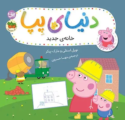 دنیای پپا ۵۷ (خانهی جدید)