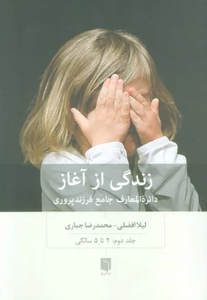 زندگی از آغاز ۲