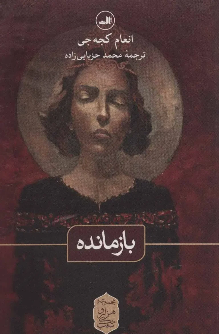 بازمانده