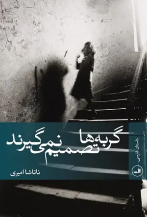 گربه‌ها تصمیم نمی‌گیرند
