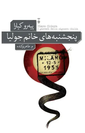 پنجشنبه‌های خانم جولیا