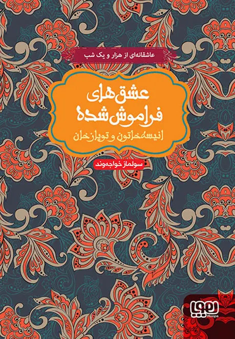 عشق های فراموش شده ۲ – انیسه خاتون و توپاز خان