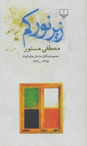 زیر نور کم