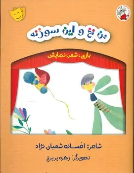 من نخ و این سوزنه