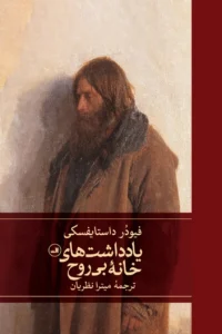 یادداشتهای خانه بیروح