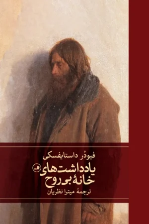 یادداشت‌های خانه بی‌روح