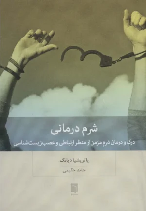 درمان کودک دیده‌نشده در بزرگسالی
