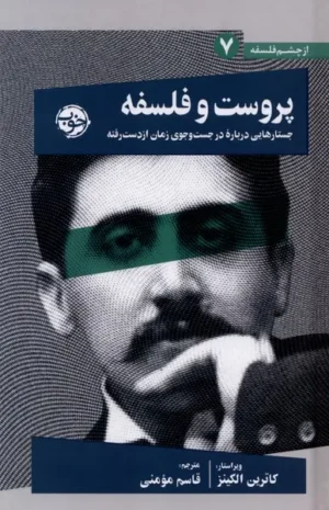 پروست و فلسفه