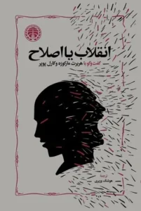انقلاب یا اصلاح