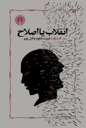 انقلاب یا اصلاح