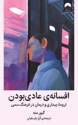 افسانه ی عادی بودن