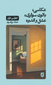 عکاسی، بالون سواری، عشق و اندوه