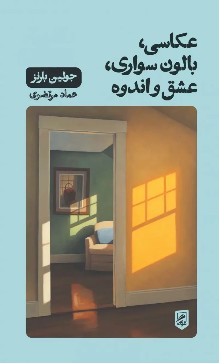 عکاسی، بالون سواری، عشق و اندوه